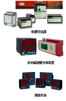 強(qiáng)電測量系統(tǒng)